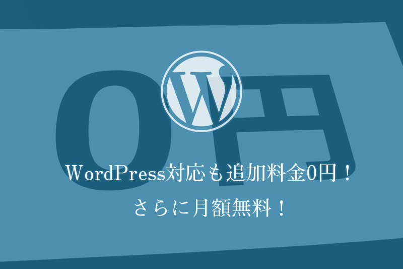 WordPress対応も追加料金0円！さらに月額無料！