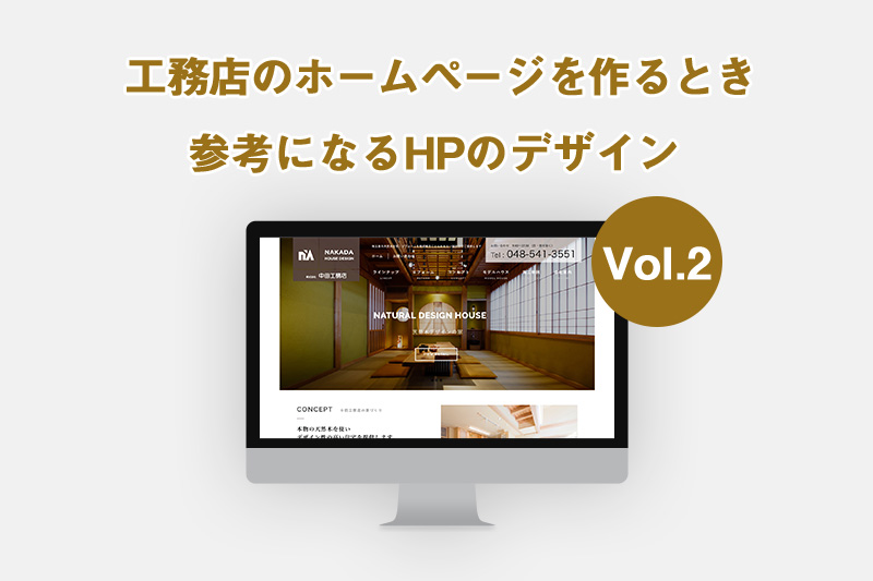 工務店・建築事務所のホームページを作るとき参考になるHPのデザイン Vol.2