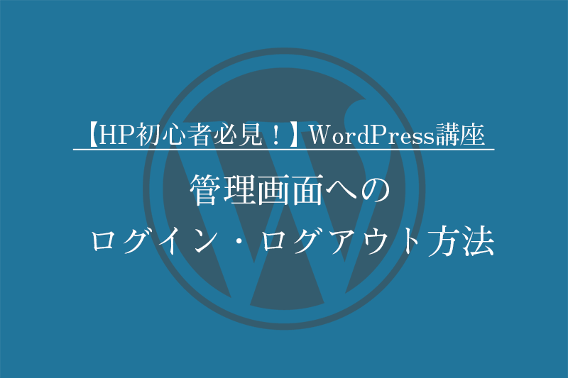 【HP初心者必見！】Wordpress講座 「管理画面へのログイン・ログアウト方法」