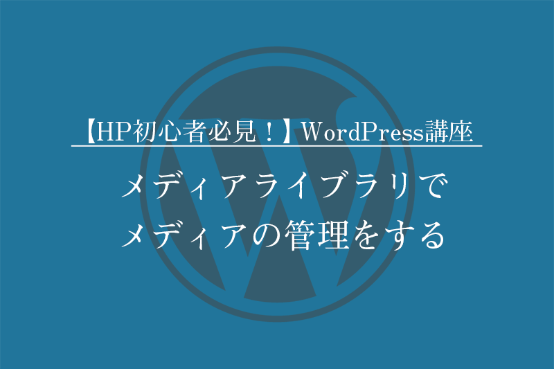 【HP初心者必見！】WordPressの使い方講座 「メディアライブラリでメディアの管理をする」