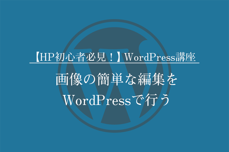 【HP初心者必見！】WordPressの使い方講座 「画像の簡単な編集をWordPressで行う」
