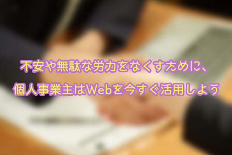 不安や無駄な労力をなくすために、個人事業主はWebを今すぐ活用しよう 埼玉・さいたま市でホームページ・ネット