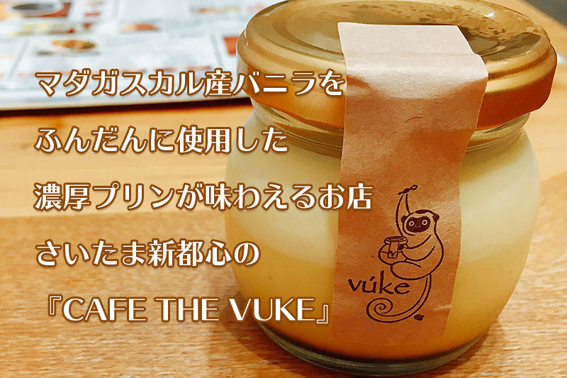 マダガスカル産バニラをふんだんに使用した濃厚プリンが味わえるお店 さいたま新都心の『CAFE THE VUKE』