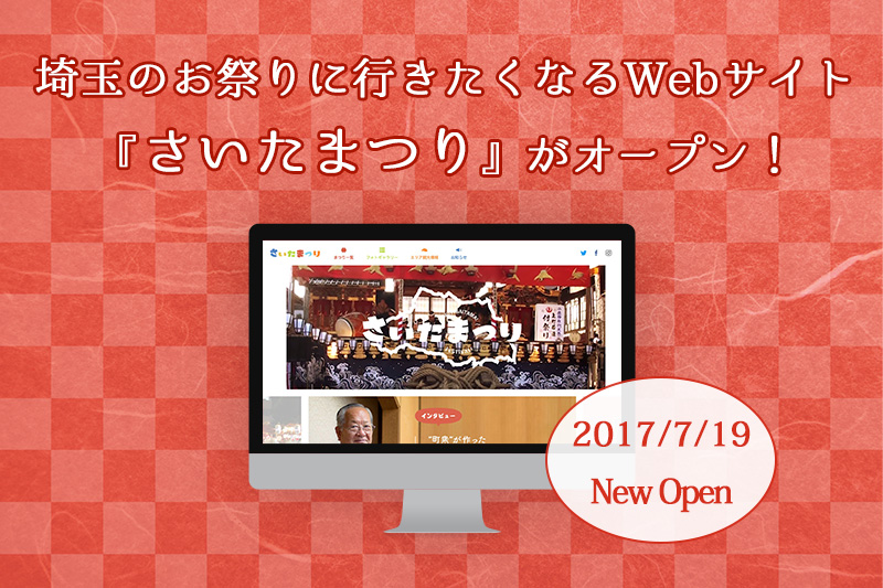 埼玉のお祭りに行きたくなるようなWebサイトがオープン！